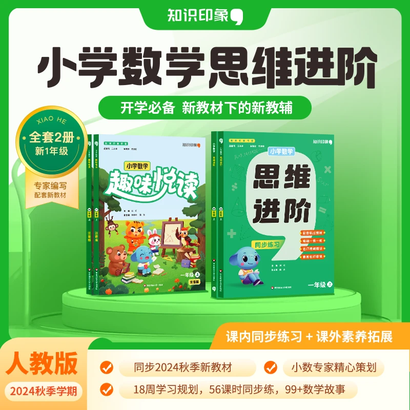 【新一年级数学同步练】配套2024秋季新教材，幼小衔接，思维进阶