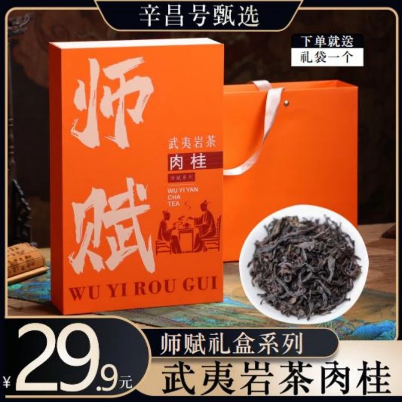 武夷岩茶醇香肉桂武夷茶叶优选岩茶过节送礼茶叶249g