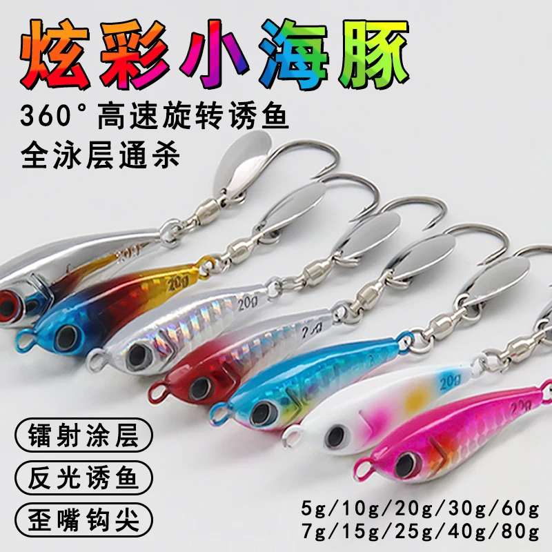 路亚饵远投电镀小海豚铁板旋转亮片假饵海钓岸抛翘嘴鲈鱼鲅鱼饵