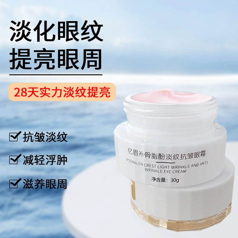 补骨脂酚眼霜抗皱紧致淡化细纹泪沟提拉补水保湿舒缓眼部精华乳霜