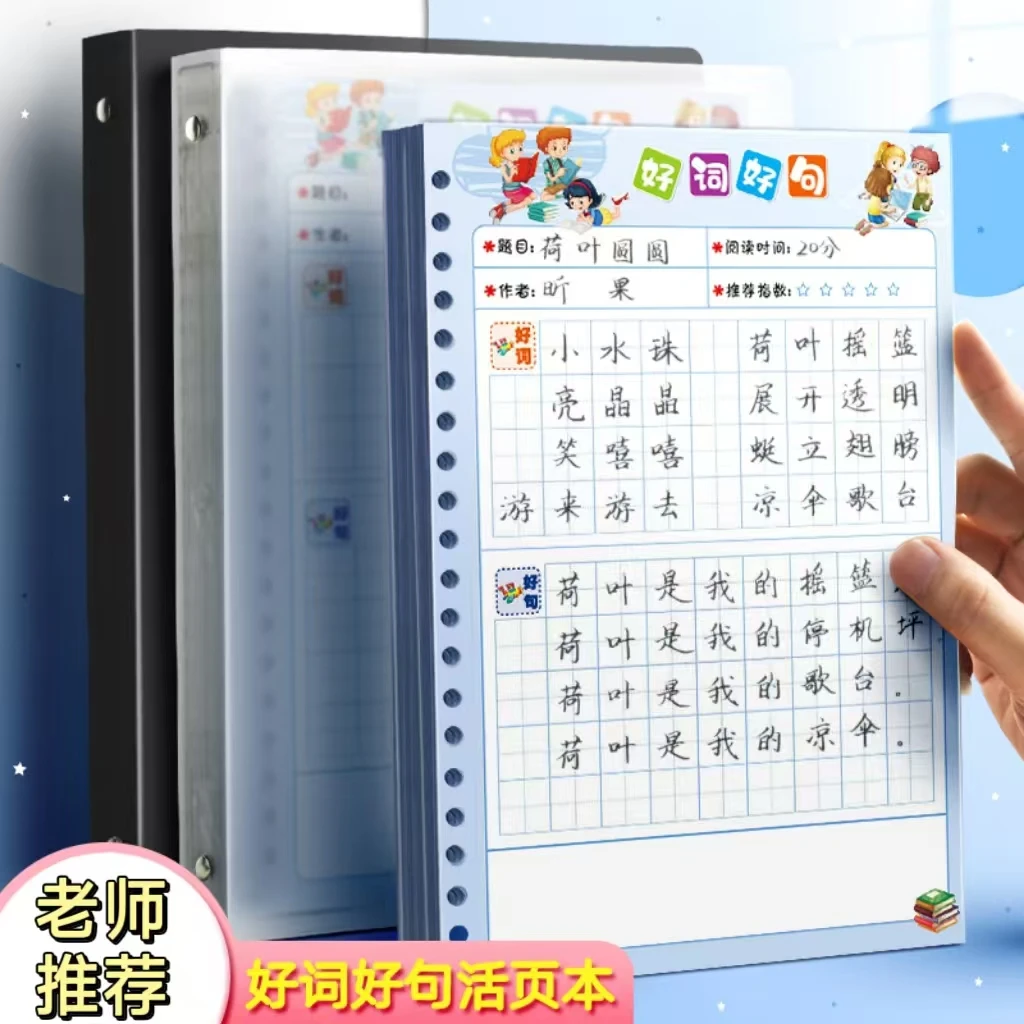 小学生活页好词好句积累摘抄本日积月累阅读读书记录笔记本田字格