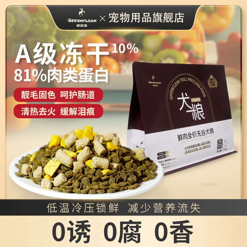 【奥芬洁】鲜肉狗粮无谷犬粮A级冻干鸭肉梨高蛋白高肉护肠全期低敏