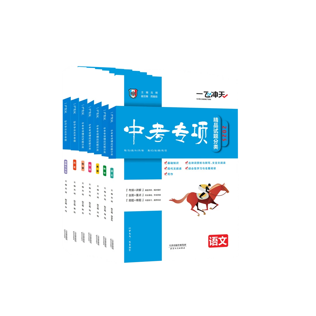 【现货】2025版天津一飞冲天中考专项精品试题分类七科全