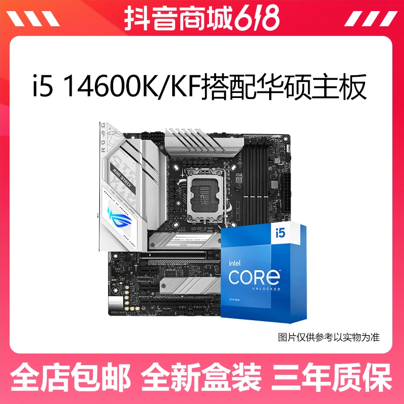 英特尔 i5 14600K/KF+华硕B760M/Z790 TUF 天选 吹雪 主板CPU套装