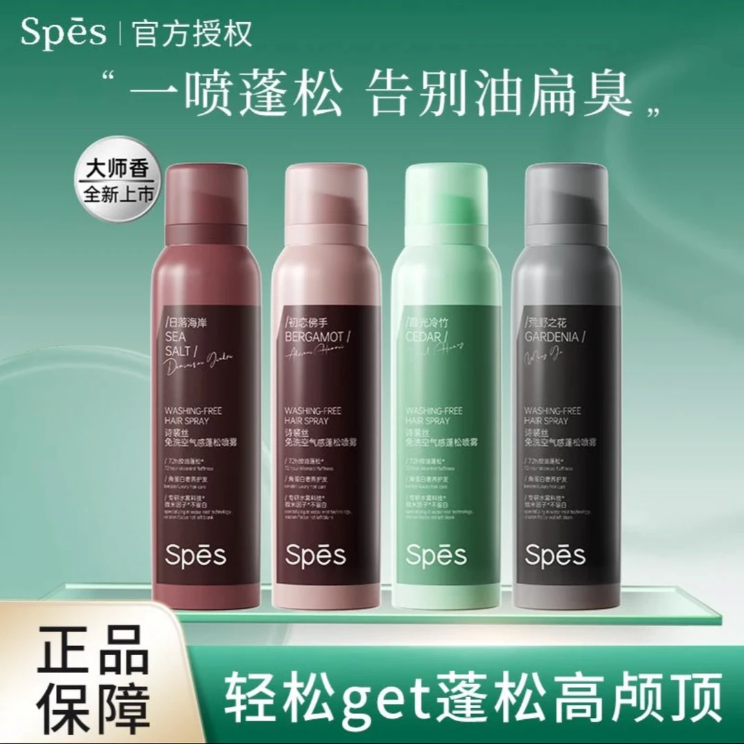 【2只装】Spes大师香免洗蓬松干发喷雾控油spes诗裴丝干发喷雾