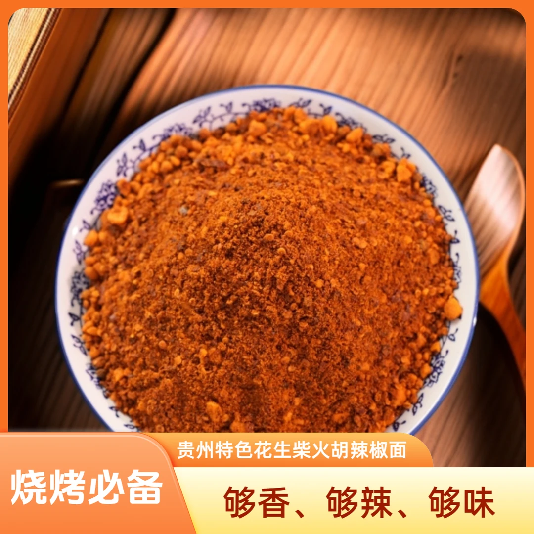 贵小年贵州特色花生柴火糊辣椒面麻辣辣烧烤蘸水辣椒面五香面