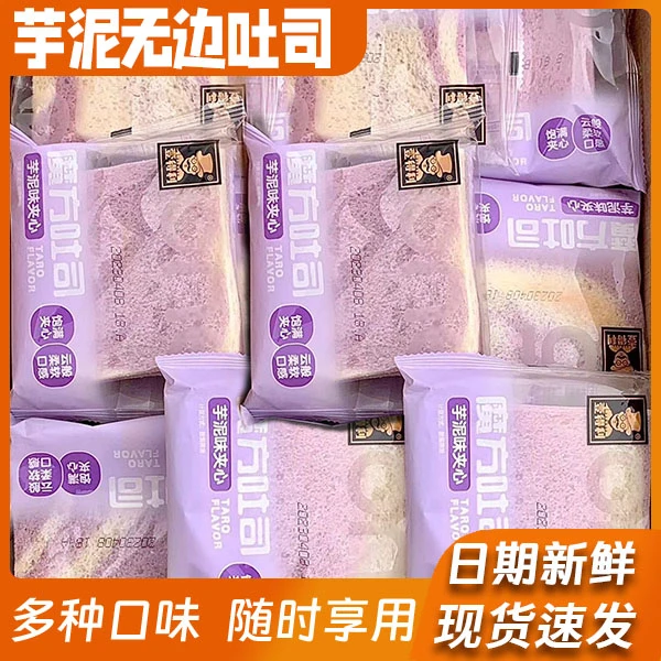无边芋泥面包吐司夹心香芋芝士去皮三明治糕点早餐代餐休闲零食品