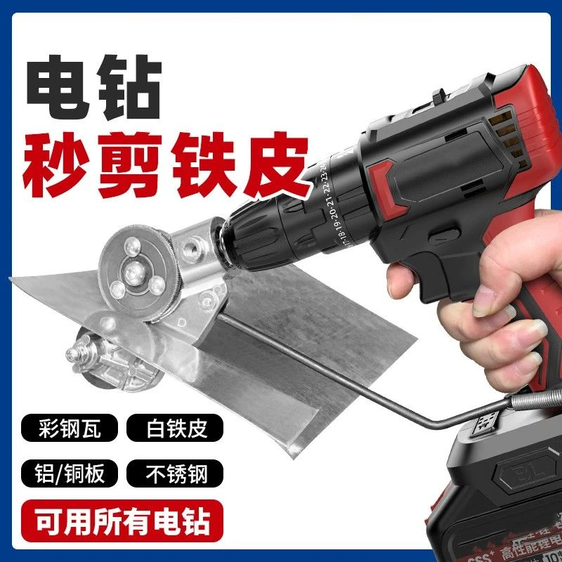 电钻剪板器手电钻改转换金属板裁剪器新型神器铁皮剪改装变切割器