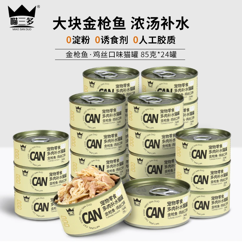 喵三多宠物零食 猫咪湿粮 猫零食 金枪鱼鸡丝 猫罐头85g*24罐装