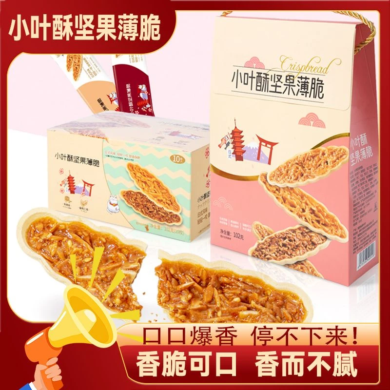 小叶酥坚果脆花生酥日式饼干散装多口味小零解馋小零食大礼包早餐