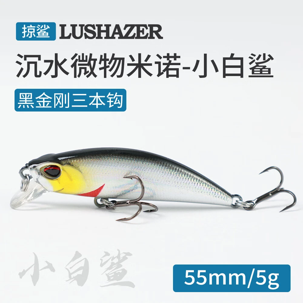 掠鲨微物沉水米诺55mm5g小白鲨黑金刚加强钩硬饵路亚假饵塑料饵拟