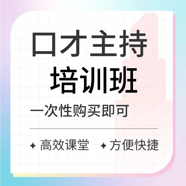 口才主持培训班课程