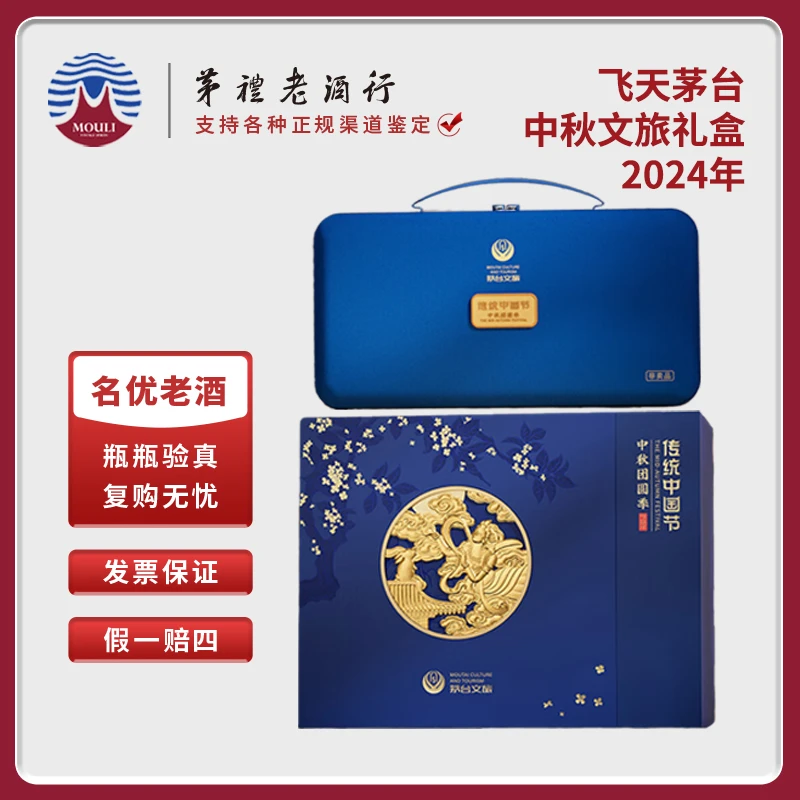 MOUTAI/茅台飞天茅台2024年中秋文旅礼盒53度200ml*2瓶
