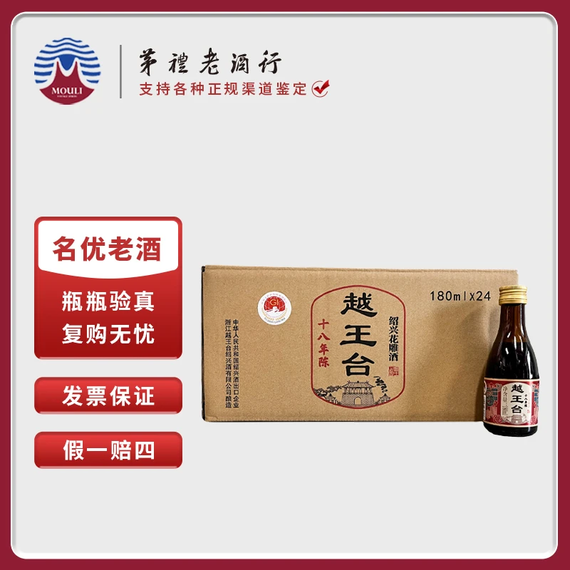 越王台绍兴花雕酒黄酒 十八年陈酿 180ml 24瓶装ZB