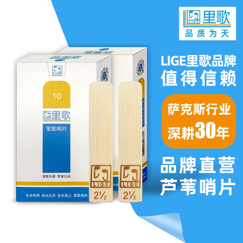 里歌LIGE专业演奏降E中音萨克斯哨片2.5型/10片装（白盒）