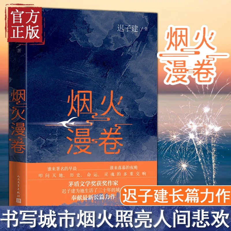 正版烟火漫卷迟子建著聚焦百姓生活现当代畅销文学长篇小说书籍