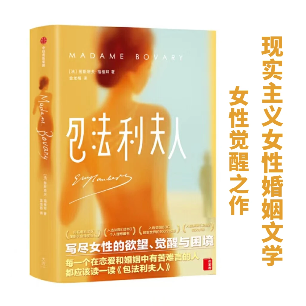 正版包法利夫人居斯塔夫福楼拜著世界经典名著畅销文学小说书籍