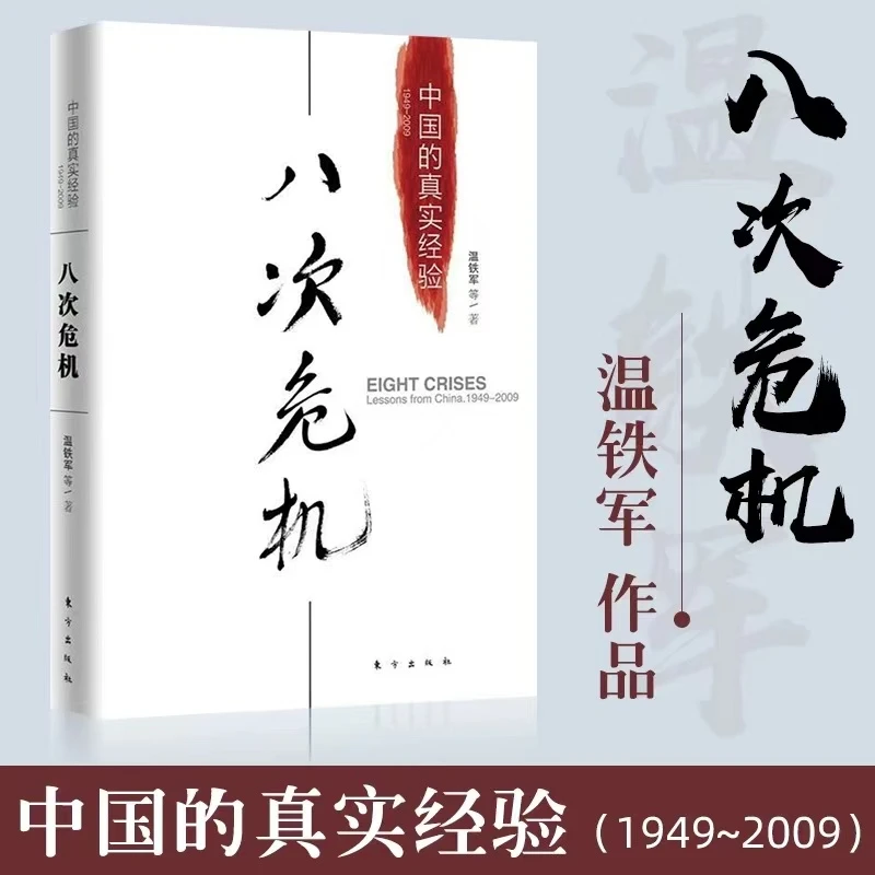 八次危机温铁军著中国发展趋势现当代畅销文学书籍推荐经典好书