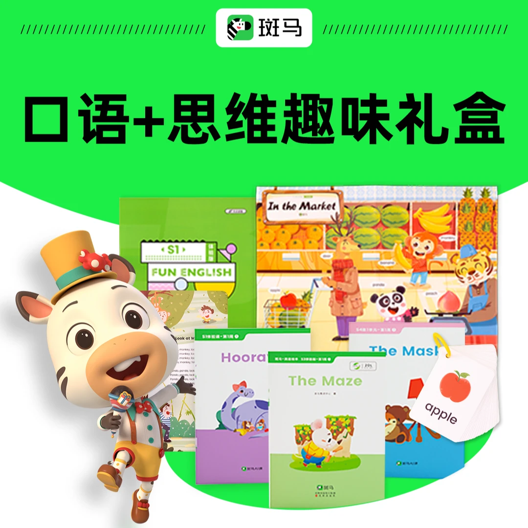 【斑马官方】口语+思维启蒙动画礼盒-zbx1d