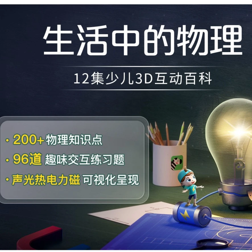 【斑马官方｜单科】百科·互动科普动画天文植物科学素质趣味-xy