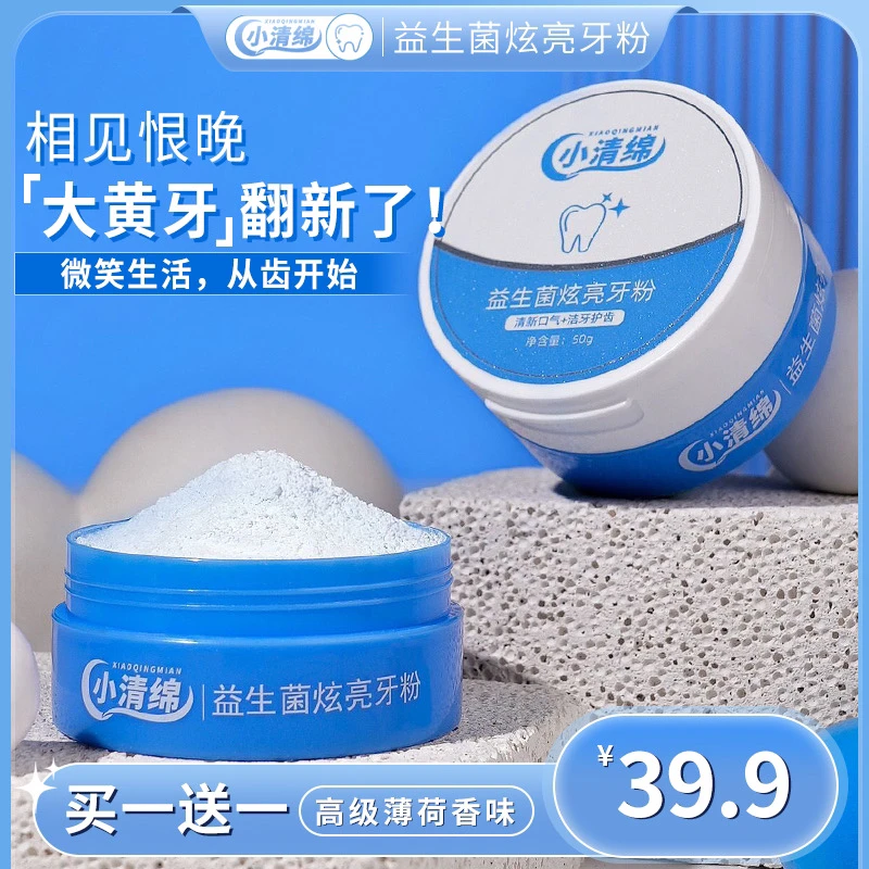小清绵益生菌炫亮牙粉清新口气净白亮白去黄去渍洁牙冰爽薄荷味