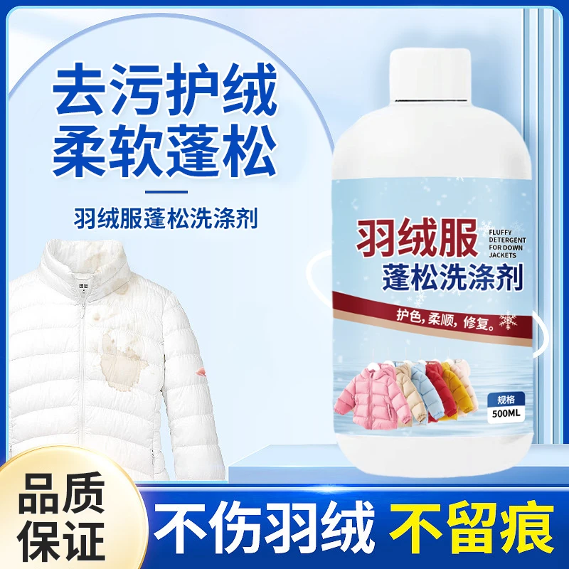 【19.8买一送一】羽绒服蓬松洗涤剂水洗去污柔软棉服洗衣