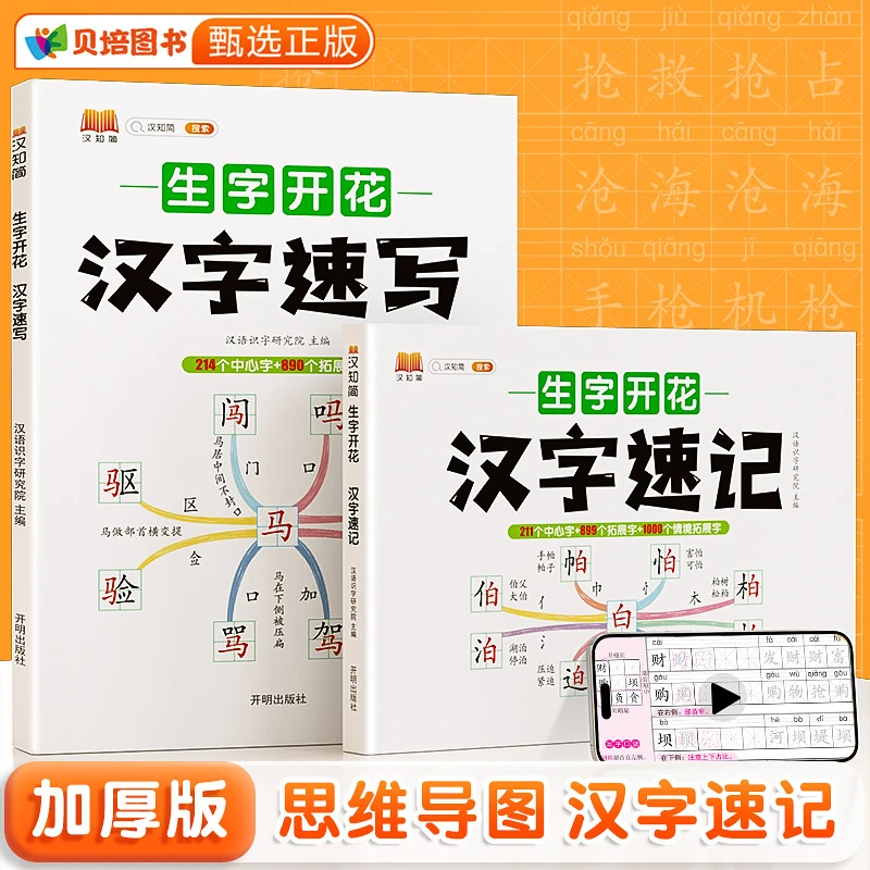 加厚新版【汉字速记】小学生通用识字启蒙偏旁结构生字讲解练习本册