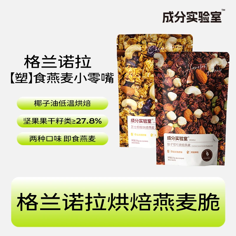成分实验室芝士椰椰+榛子可可烘焙燕麦即食燕麦