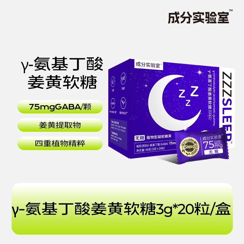 成分实验室γ-氨基丁酸姜黄软糖3g*20粒/盒