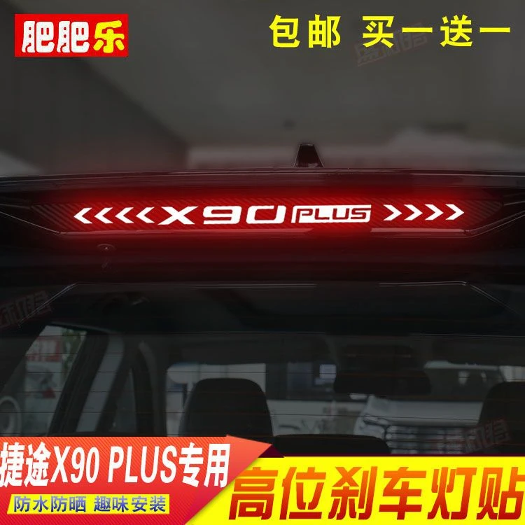 奇瑞捷途X90Plus专用高位刹车灯贴纸膜X95尾灯个性碳纤改装饰贴花