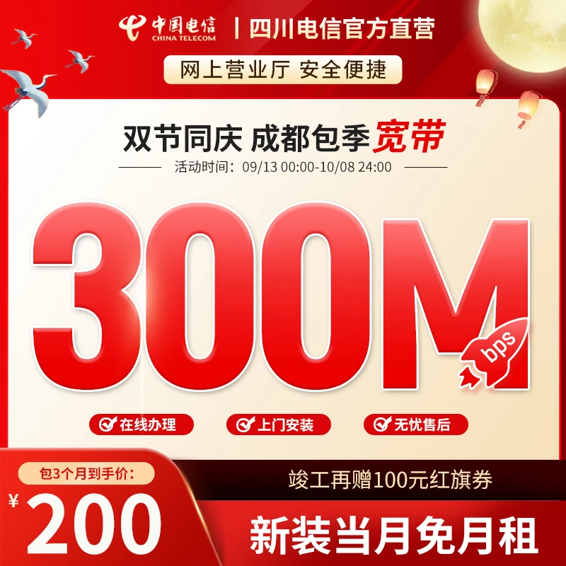 【线下支付】成都电信短期宽带300M新装包季办理安装