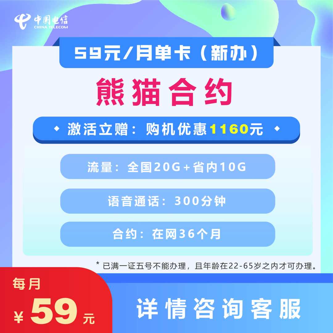 四川电信合约机全国用户可办理熊猫合约国内套餐语音资费上网通话