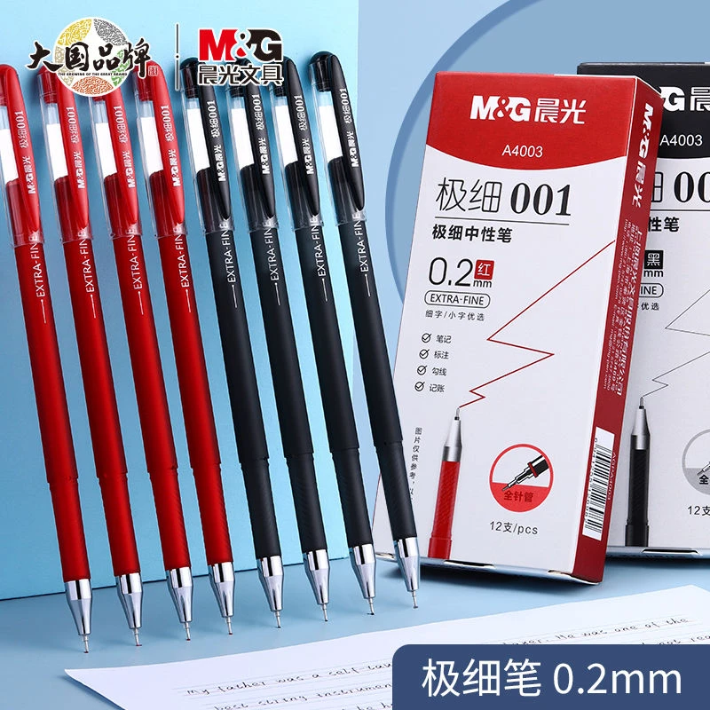 晨光极细中性笔0.2mm黑红蓝笔签字笔学生超细全针管办公流畅顺滑