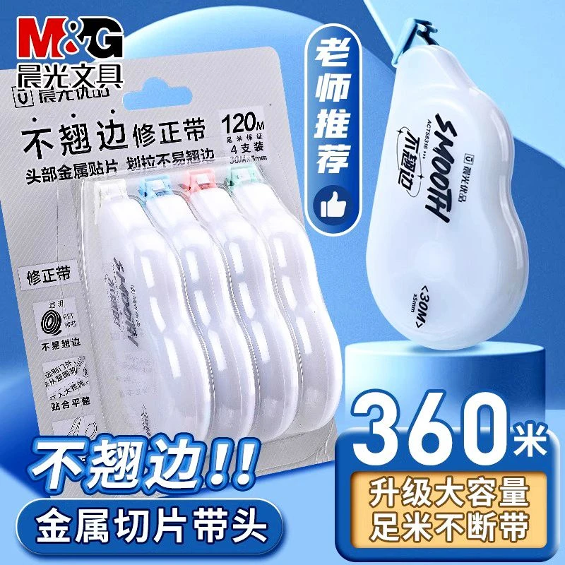 晨光修正带大容量不翘边改正带高颜值实惠简约涂改带学生用改正带