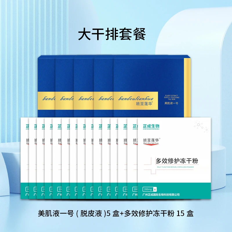 【大干排套餐】脱皮液5盒+冻干粉15盒紧致精华护肤补水控油保湿舒缓