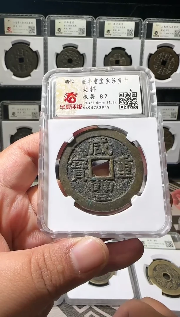 【闪购商品】铜清代咸丰当十大样2949   宝