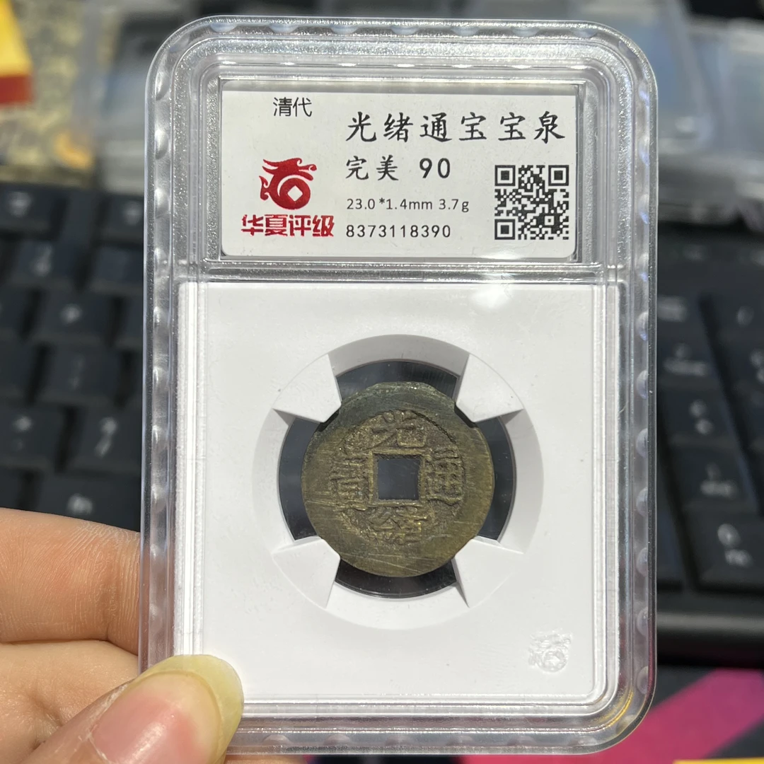 清代光绪通宝0197华夏90