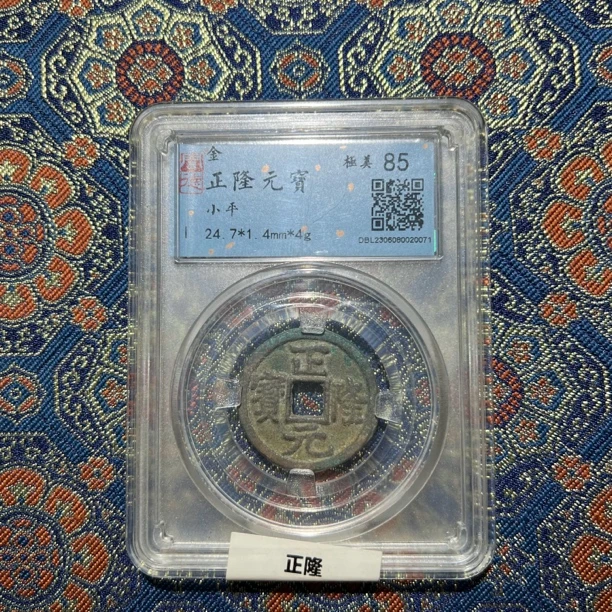 【华夏古珍】030金代正隆元宝闻评级85分包真包老包到代