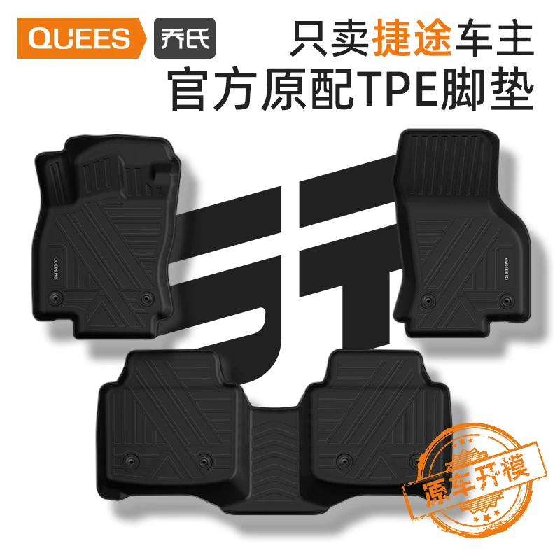 乔氏专用捷途x70捷途x90tpe汽车脚垫车载车垫防水耐磨（非全包）