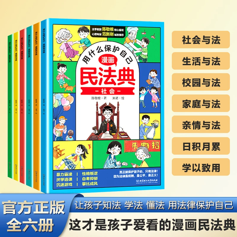 漫画版民法典全6册 让孩子学法懂法 学会如何保护自己 法律启蒙书