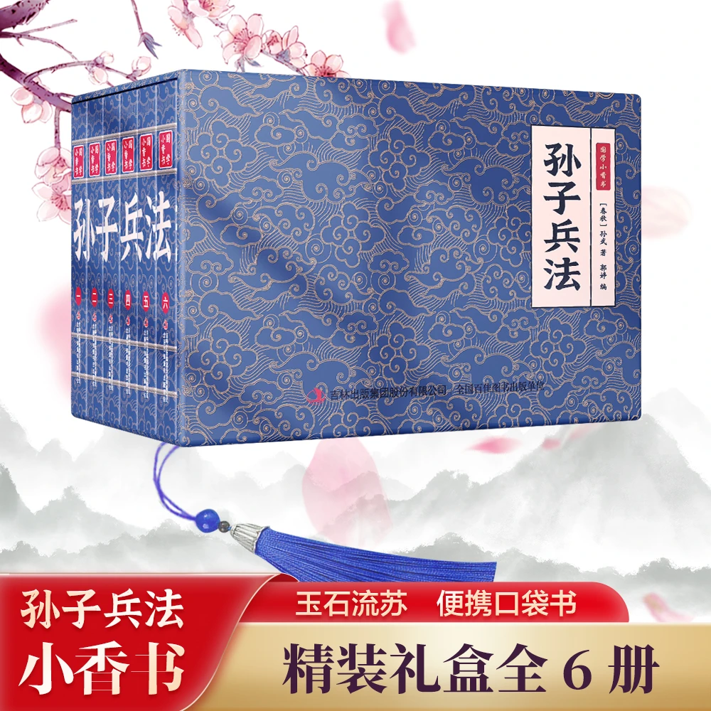 【孙子兵法】中华国学小香书（全6册）精装口袋书 国学文化精粹