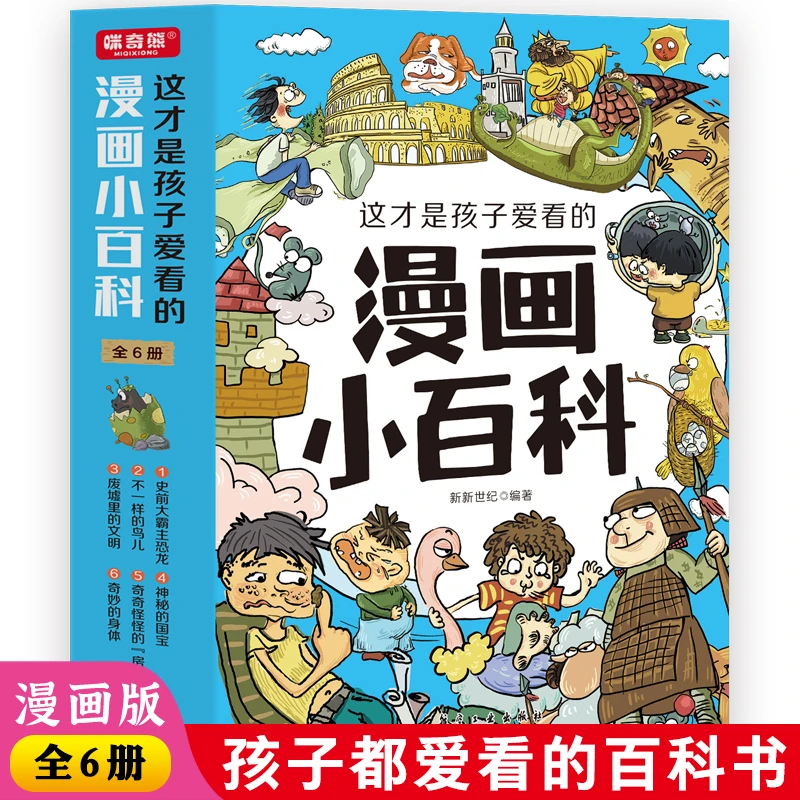 这才是孩子爱看的漫画小百科（全6册）