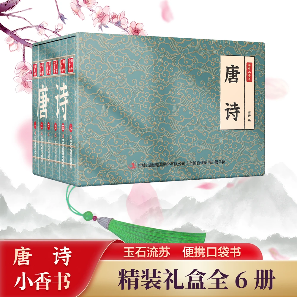 【唐诗】中华国学小香书（全6册）精装口袋书 国学文化精粹