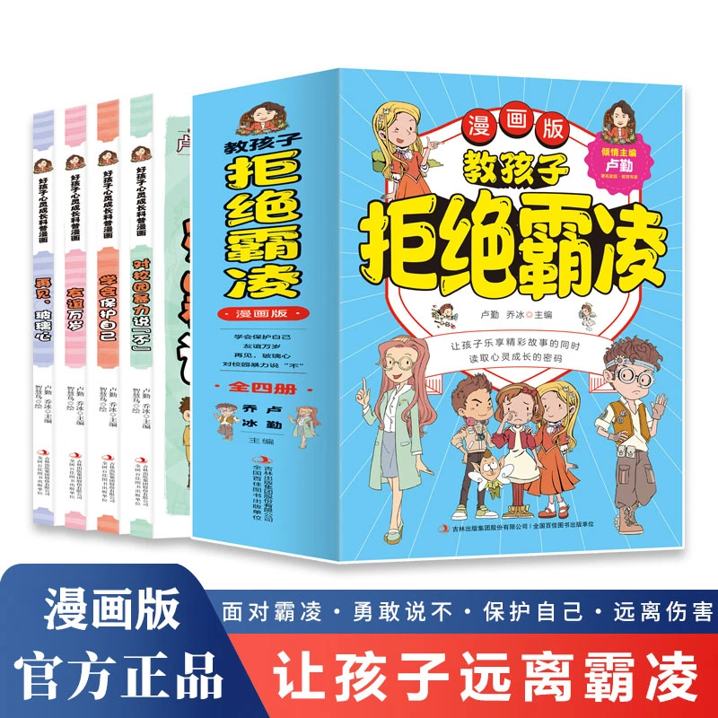 拒绝霸凌漫画版 全套4册