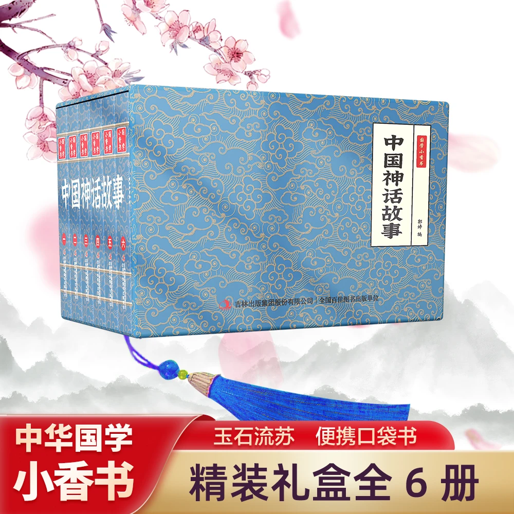 【中国神话故事】中华国学小香书（全6册）精装口袋书 国学文化精粹