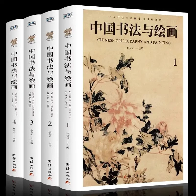 【套装4册】中国书法与绘画彩图详解
