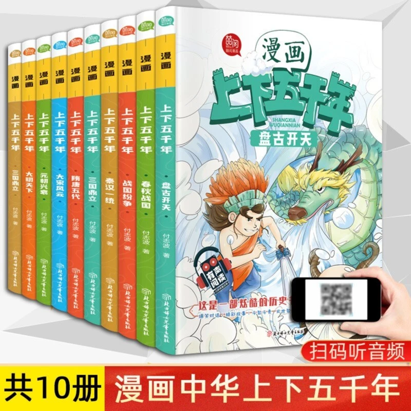 【5.9/本】漫画上下五千年带有声伴读
