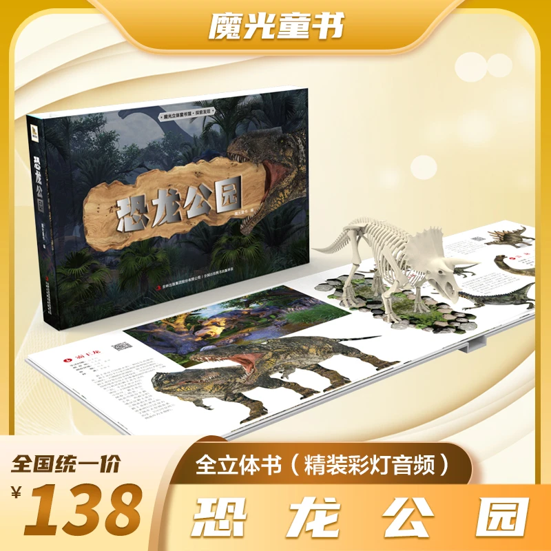 【直播间专享】360度声光立体书 益智绘本2-8岁恐龙电子探索启蒙书