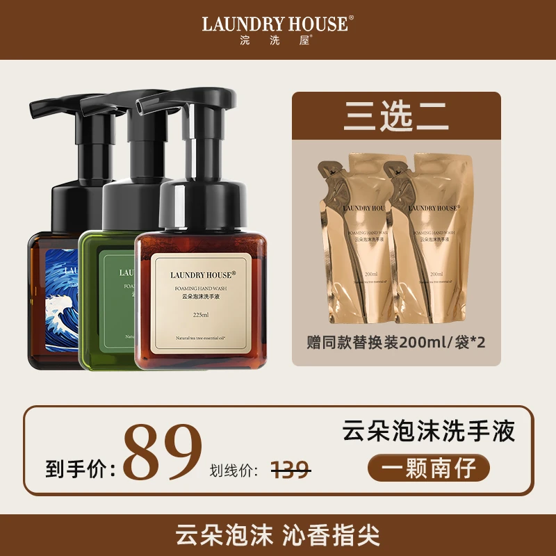 【南仔专属】Laundryhouse泡沫型洗手液家用澳洲茶树精油按香氛留香