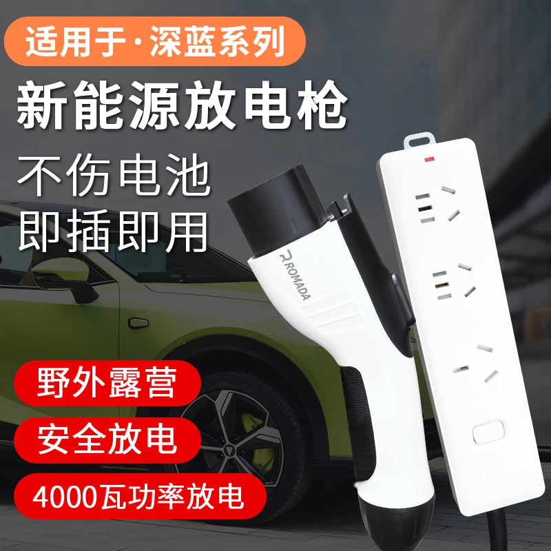 适用于长安深蓝S05/s07/L07专用放电枪新能源户外放电转换器插排